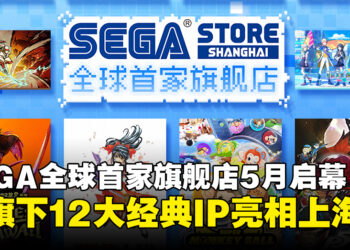 SEGA全球首家旗舰店5月正式启幕，12大经典IP即将集结亮相上海！