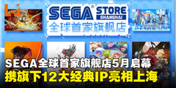 SEGA全球首家旗舰店5月正式启幕，12大经典IP即将集结亮相上海！