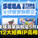 SEGA全球首家旗舰店5月正式启幕,12大经典IP即将集结亮相上海!