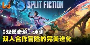 《双影奇境》评测：两位小说家，一起解谜，一起拯救，笑点和难点全都有！