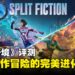 《双影奇境》评测:两位小说家,一起解谜,一起拯救,笑点和难点全都有!