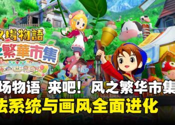 《牧场物语 来吧！风之繁华市集》介绍影片公开！发售同步登陆Switch 2！