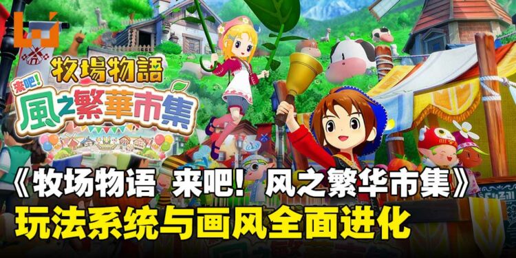《牧场物语 来吧！风之繁华市集》介绍影片公开！发售同步登陆Switch 2！