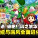 《牧场物语 来吧!风之繁华市集》介绍影片公开!发售同步登陆Switch 2!