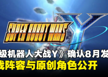 《超级机器人大战Y》确认8月发售！最新参战名单与原创角色设定释出！