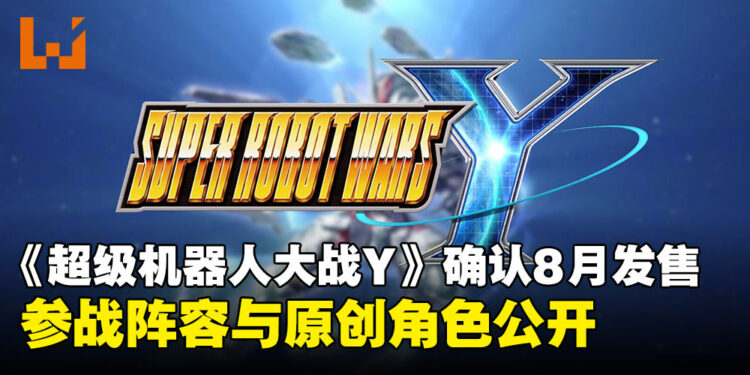 《超级机器人大战Y》确认8月发售！最新参战名单与原创角色设定释出！
