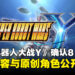 《超级机器人大战Y》确认8月发售！最新参战名单与原创角色设定释出！