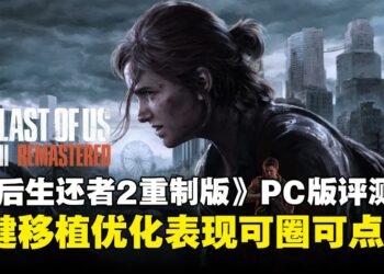 《The Last of Us Part 2 Remastered》PC版评测：稳健移植，优化表现可圈可点