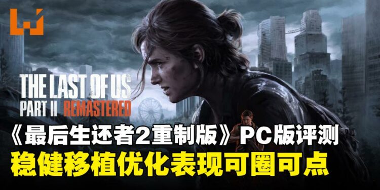 《The Last of Us Part 2 Remastered》PC版评测:稳健移植,优化表现可圈可点