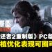 《The Last of Us Part 2 Remastered》PC版评测:稳健移植,优化表现可圈可点