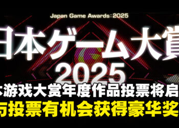日本游戏大赏2025「年度作品部门」投票即将启动，参与投票可抽选豪华奖品！