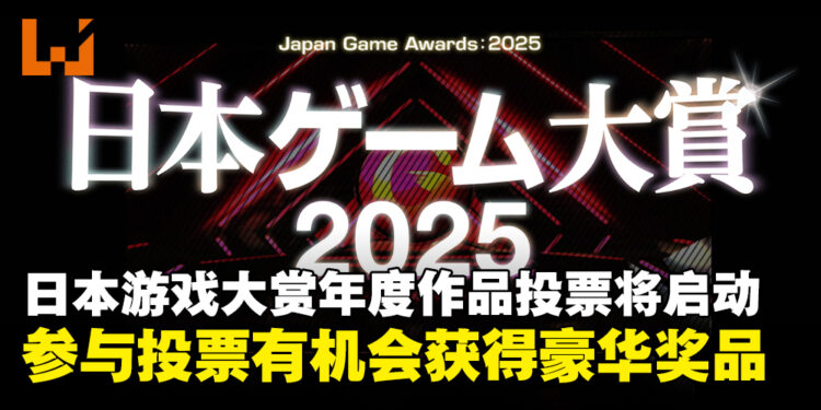 日本游戏大赏2025「年度作品部门」投票即将启动，参与投票可抽选豪华奖品！
