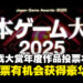 日本游戏大赏2025「年度作品部门」投票即将启动,参与投票可抽选豪华奖品!
