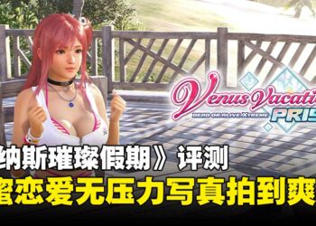 《维纳斯璀璨假期》评测：甜蜜恋爱与唯美写真体验，夏天就该这样玩！