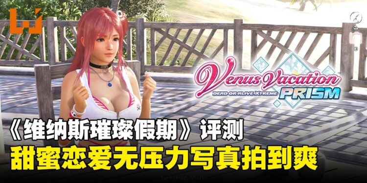 《维纳斯璀璨假期》评测：甜蜜恋爱与唯美写真体验，夏天就该这样玩！