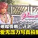 《维纳斯璀璨假期》评测:甜蜜恋爱与唯美写真体验,夏天就该这样玩!