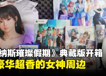 《维纳斯璀璨假期》典藏版开箱体验：双面抱枕+挂画+女神写真，这些周边太犯规了！
