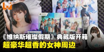 《维纳斯璀璨假期》典藏版开箱体验：双面抱枕+挂画+女神写真，这些周边太犯规了！