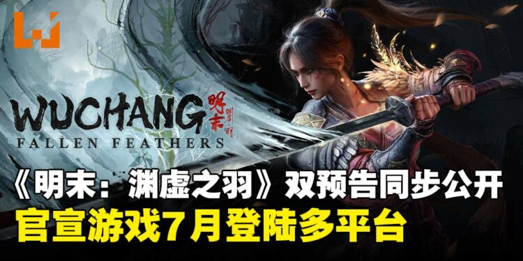 《明末：渊虚之羽》双预告同步公开！多款时装+BOSS实机战斗演示亮相，官宣7月发售！
