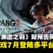 《明末:渊虚之羽》双预告同步公开!多款时装+BOSS实机战斗演示亮相,官宣7月发售!