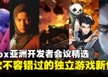 Xbox开发者会议聚焦亚洲力量，一起来看看这5款最具潜力的独立游戏盘点！