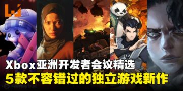 Xbox开发者会议聚焦亚洲力量，一起来看看这5款最具潜力的独立游戏盘点！