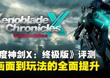 《异度神剑X：终极版》评测：全面进化的视觉与系统，重新定义米拉星冒险