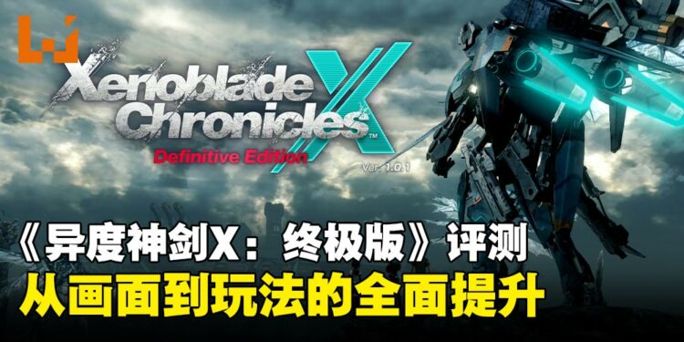 《异度神剑X：终极版》评测：全面进化的视觉与系统，重新定义米拉星冒险