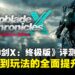 《异度神剑X：终极版》评测：全面进化的视觉与系统，重新定义米拉星冒险