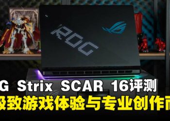 ASUS ROG Strix SCAR 16 (2025) G635评测：旗舰配置加持，游戏与内容创作的理想之选！