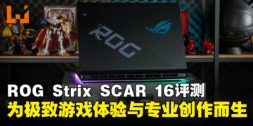 ASUS ROG Strix SCAR 16 (2025) G635评测：旗舰配置加持，游戏与内容创作的理想之选！