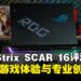 ASUS ROG Strix SCAR 16 (2025) G635评测：旗舰配置加持，游戏与内容创作的理想之选！