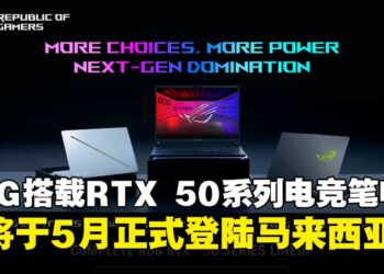 ASUS ROG全新RTX 50系列电竞笔电，即将于5月正式登陆大马！
