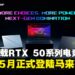 ASUS ROG全新RTX 50系列电竞笔电,即将于5月正式登陆大马!