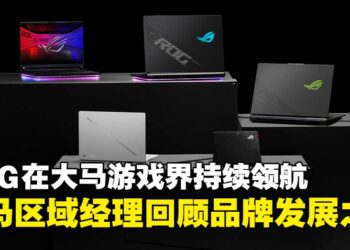ASUS ROG在大马游戏界持续领航，ASUS马来西亚区域经理Lenny Lin回顾品牌发展之路！