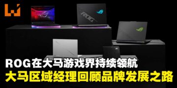 ASUS ROG在大马游戏界持续领航，ASUS马来西亚区域经理Lenny Lin回顾品牌发展之路！
