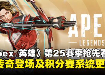 《Apex Legends》第25赛季抢先看：新传奇雀影登场，排位积分赛系统更新！