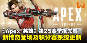《Apex Legends》第25赛季抢先看：新传奇雀影登场，排位积分赛系统更新！