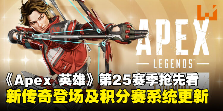《Apex Legends》第25赛季抢先看:新传奇雀影登场,排位积分赛系统更新!