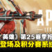 《Apex Legends》第25赛季抢先看:新传奇雀影登场,排位积分赛系统更新!
