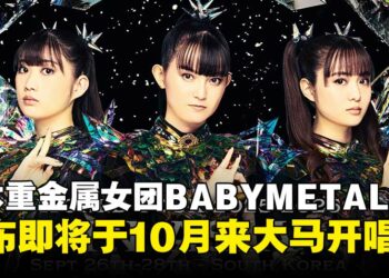 日本重金属女团BABYMETAL宣布亚洲巡演，10月重磅来马来西亚开唱！