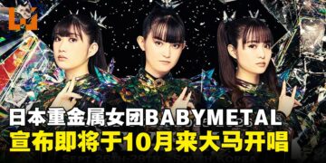 日本重金属女团BABYMETAL宣布亚洲巡演，10月重磅来马来西亚开唱！