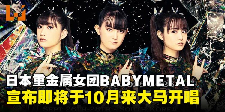 日本重金属女团BABYMETAL宣布亚洲巡演，10月重磅来马来西亚开唱！