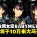 日本重金属女团BABYMETAL宣布亚洲巡演,10月重磅来马来西亚开唱!
