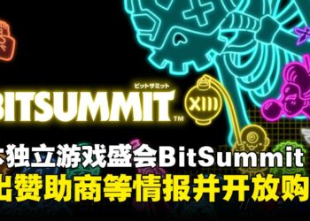 日本独立游戏盛会「BitSummit The 13th」公布主题与赞助商，现已开放购票！