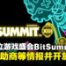 日本独立游戏盛会「BitSummit The 13th」公布主题与赞助商，现已开放购票！