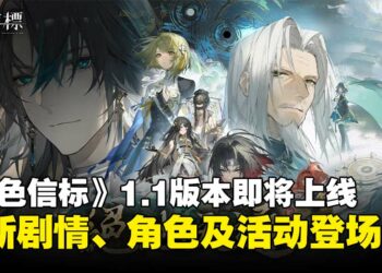 《黑色信标》1.1版本「绝地天通」即将上线，全新剧情、角色及活动来袭！