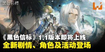 《黑色信标》1.1版本「绝地天通」即将上线，全新剧情、角色及活动来袭！