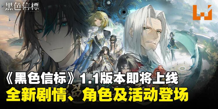 《黑色信标》1.1版本「绝地天通」即将上线，全新剧情、角色及活动来袭！