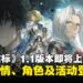 《黑色信标》1.1版本「绝地天通」即将上线，全新剧情、角色及活动来袭！